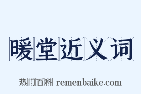 暖堂近义词是什么意思的图片